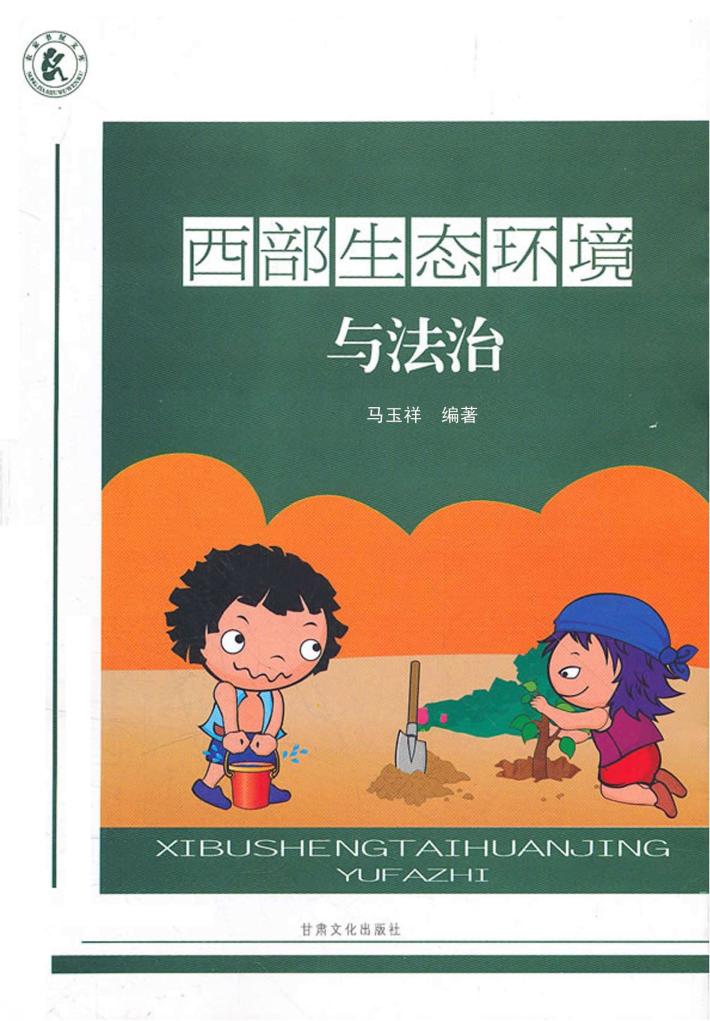 西部生态环境与法治 封面
