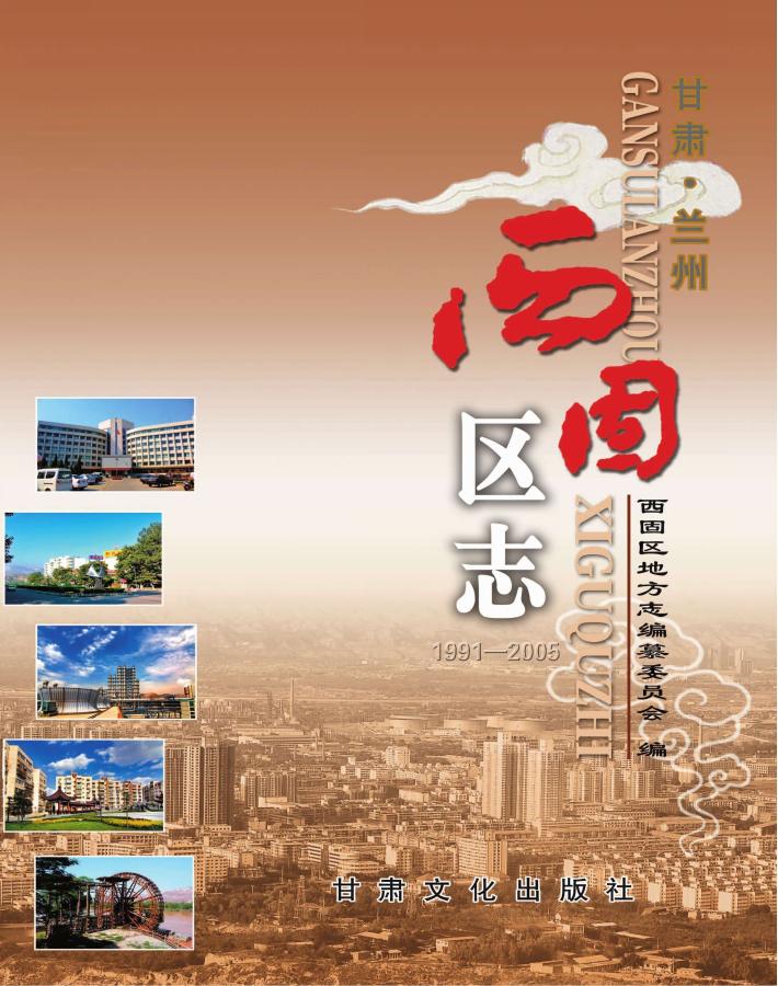 西固区志  1991-2005 封面