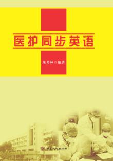 医护同步英语 封面