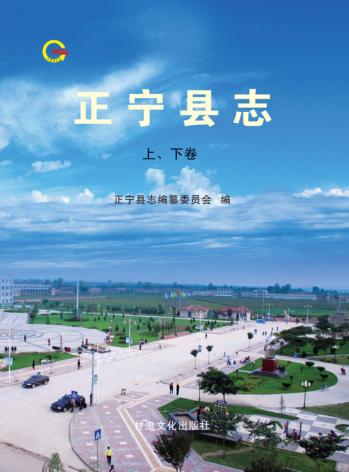 正宁县志  上、下 封面