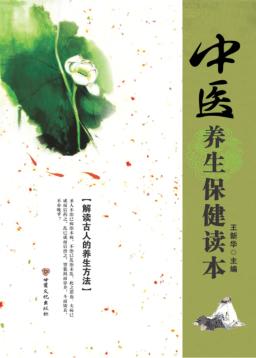中医养生保健读本 封面