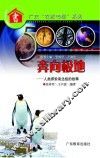世界五千年科技故事丛书 奔向极地 人类探索南北极的故事