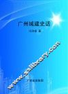 广州城建史话 封面