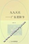 九九天长：广东重阳节 封面