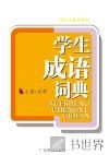 学生工具书系列·学生成语词典 封面