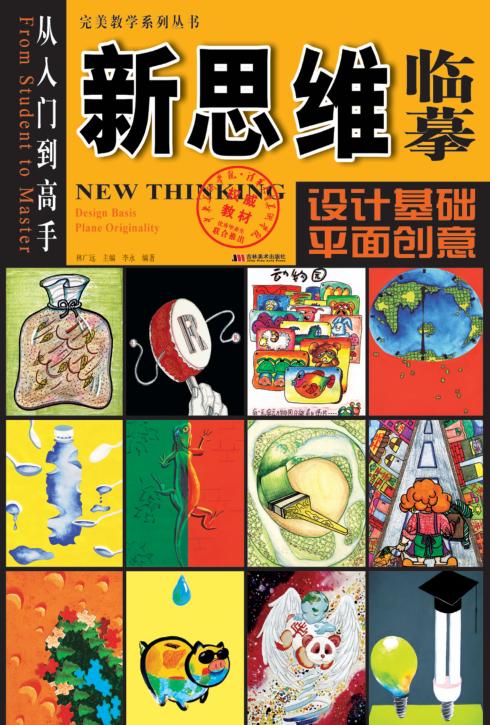 新思维临摹：设计基础平面创意 封面
