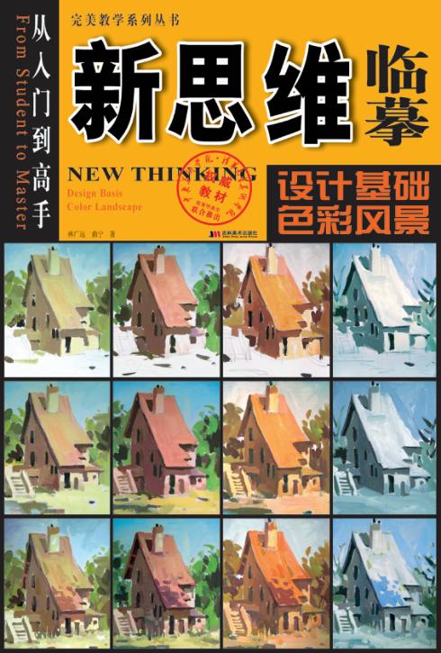 新思维临摹：设计基础色彩风景 封面