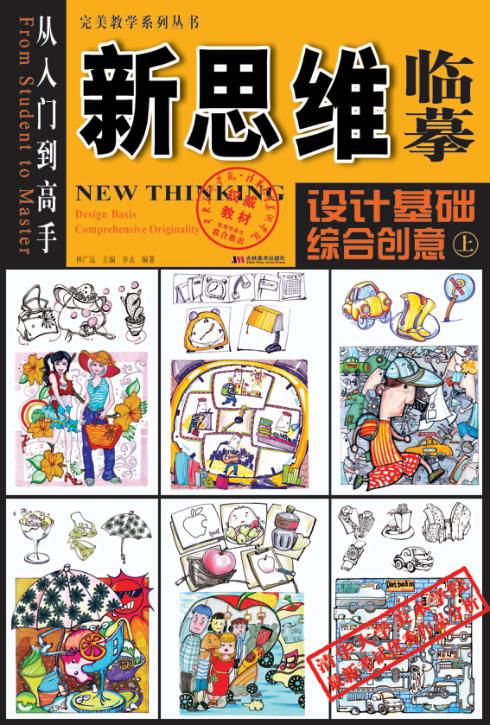 新思维临摹：设计基础综合创意  上 封面