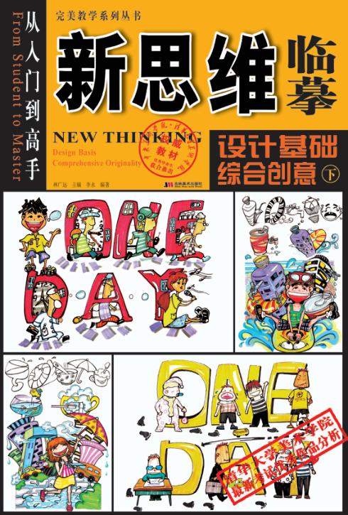 新思维临摹：设计基础综合创意  下 封面