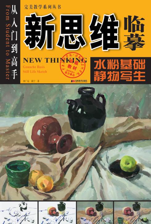 新思维临摹：水粉基础静物写生 封面