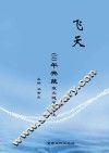 《飞天》60年典藏  散文随笔卷  上 封面
