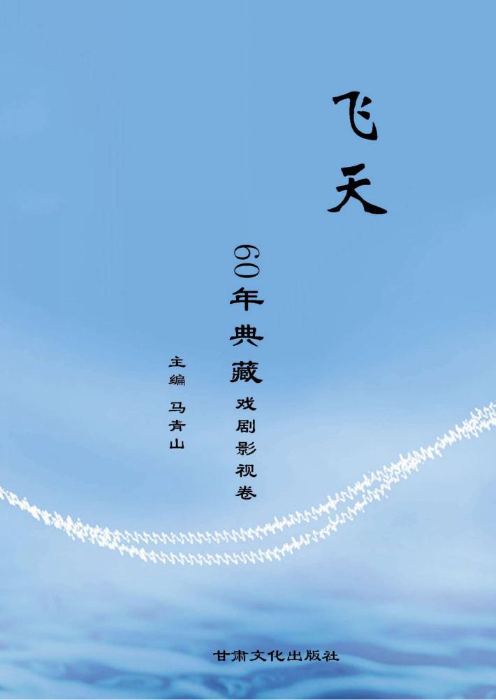 《飞天》60年典藏  戏剧影视卷 封面