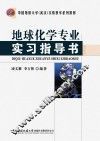 地球化学专业实习指导书 封面