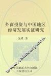 外商投资与中国地区经济发展实证研究 封面