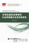市场机遇信息搜索的社会网络模式及其系统研究 封面