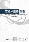实验  管理  创新 封面