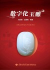 数字化玉雕 封面