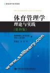 体育管理学：理论与实践  第4版 封面