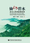 仙山碧水  武当山民间故事选译  英文 封面