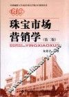 珠宝市场营销学  第2版 封面