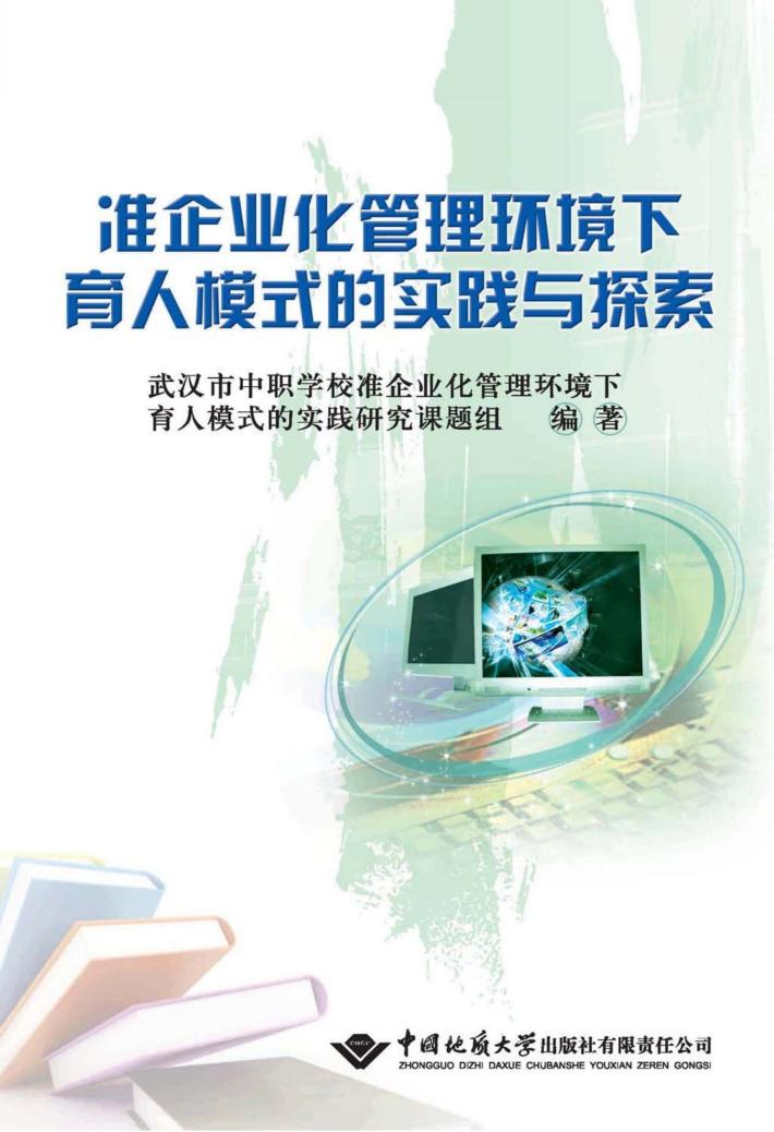 准企业化管理环境下育人模式的实践与探索 封面
