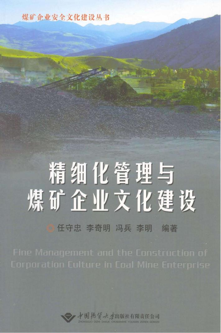 精细化管理与煤矿企业文化建设 封面