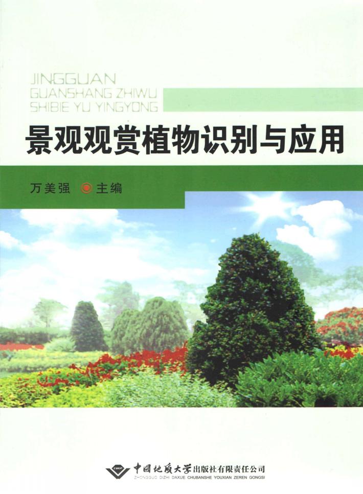 景观观赏植物识别与应用 封面