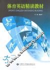 体育英语精读教材 封面