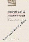 中国抗战大后方历史文化研究论丛  第2辑 封面
