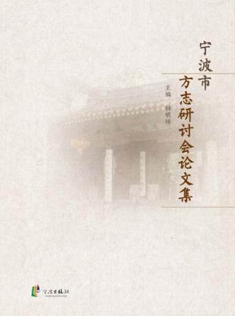 宁波市方志研讨会论文集 封面