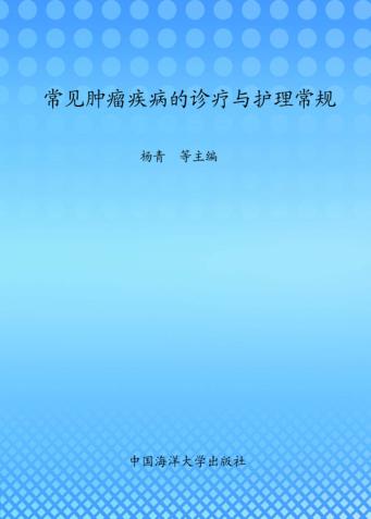 常见肿瘤疾病的诊疗与护理常规 封面