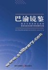巴渝镜鉴  重庆市党的群众路线教育实践活动警示教育案例汇编 封面
