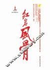 红岩风骨 封面