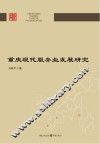 重庆现代服务业发展研究 封面
