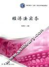 经济法实务 封面