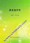 唐老道评传