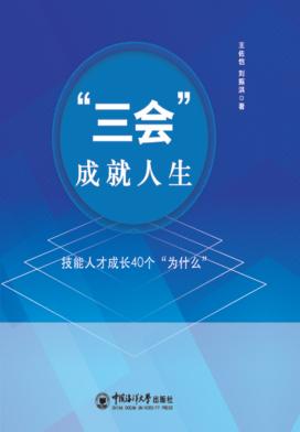 “三会”成就人生：技能人才成长40个“为什么” 封面