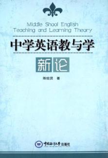中学英语教与学新论 封面