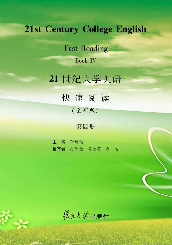 21世纪大学英语  快速阅读  第4册  全新版 封面