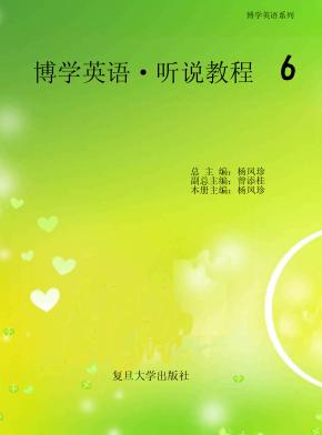 博学英语系列  博学英语  听说教程  6 封面