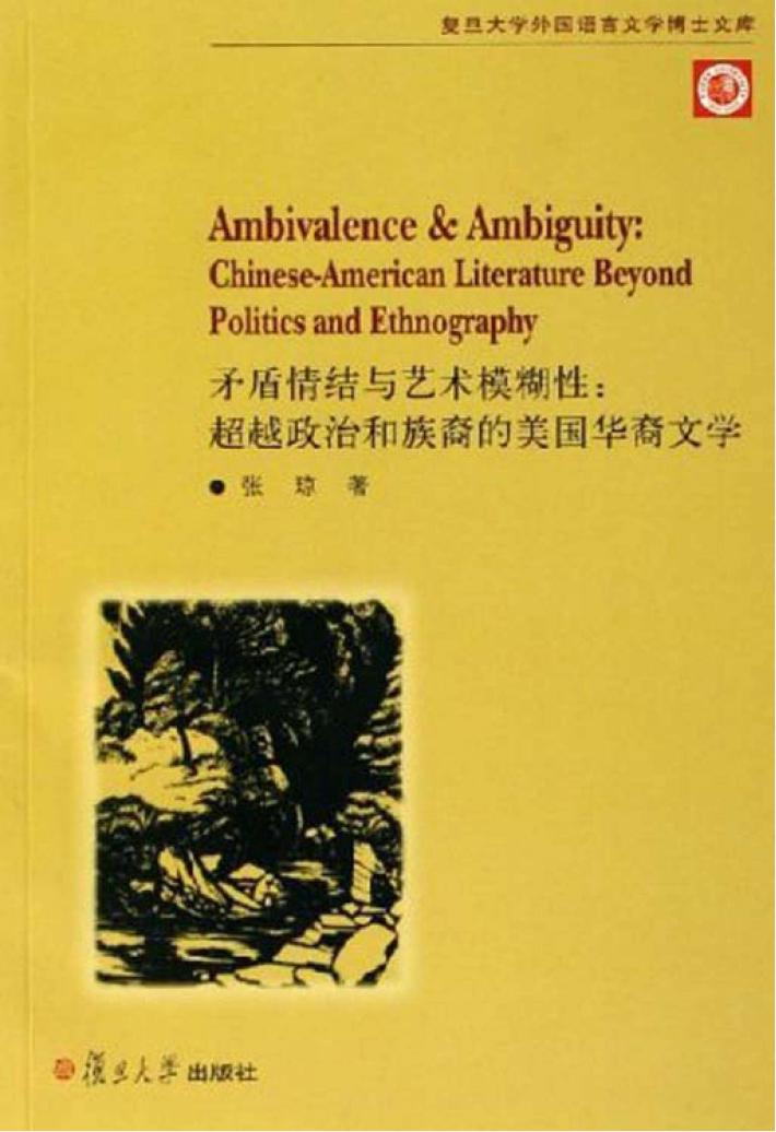 矛盾情结与艺术模糊性  超越政治和族裔的美国华裔文学 封面