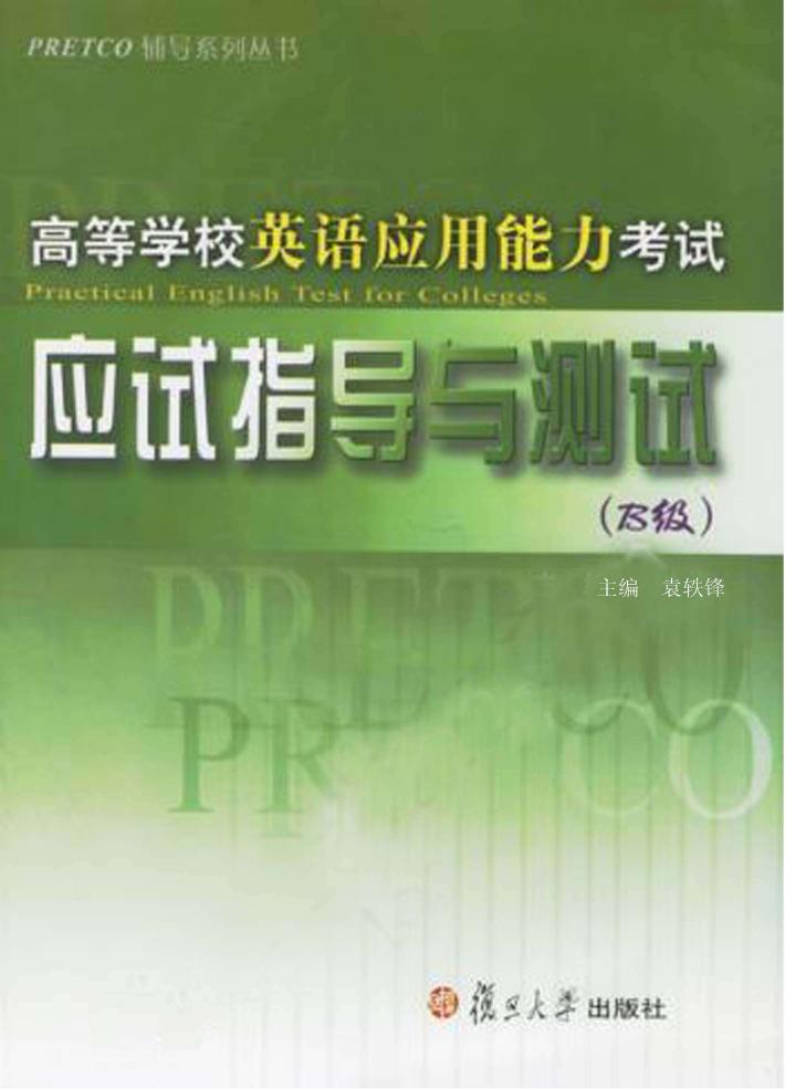 高等学校英语应用能力考试应试指导与测试 B级  英文 封面