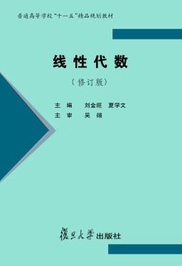 线性代数  修订版 封面