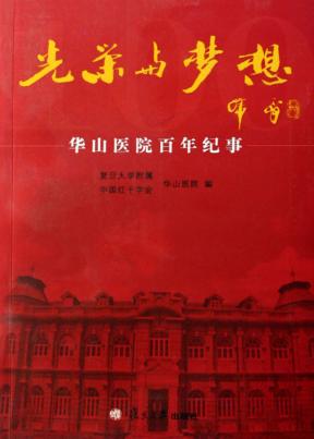 光荣与梦想 华山医院百年纪事 封面