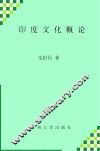 印度文化概论  英文版 封面