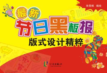 最新节日黑板报版式设计精粹 封面