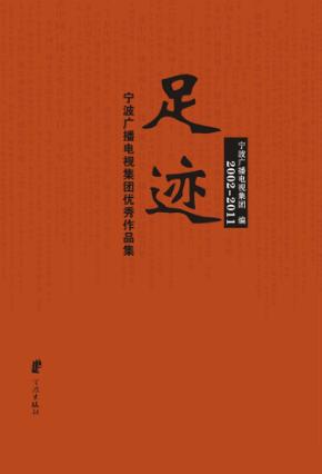 足迹：宁波广播电视集团优秀作品集  2002-2011 封面