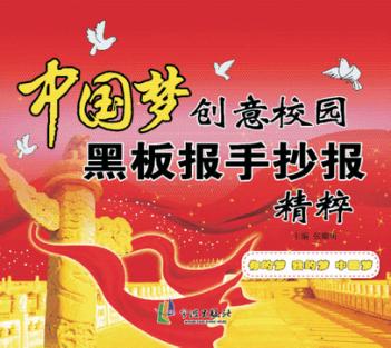 中国梦创意校园黑板报手抄报精粹 封面