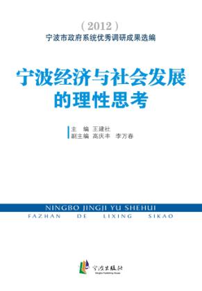 宁波经济与社会发展的理性思考：宁波市政府系统优秀调研成果选编  2012 封面