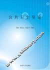 公共卫生导论 封面